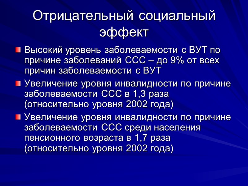 Отрицательный социальный эффект Высокий уровень заболеваемости с ВУТ по причине заболеваний ССС – до